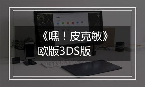 《嘿！皮克敏》欧版3DS版