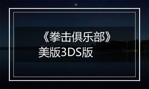 《拳击俱乐部》美版3DS版