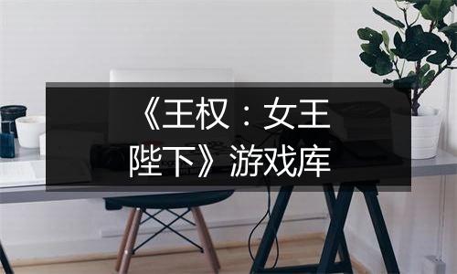 《王权：女王陛下》游戏库