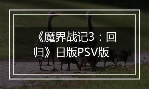 《魔界战记3：回归》日版PSV版