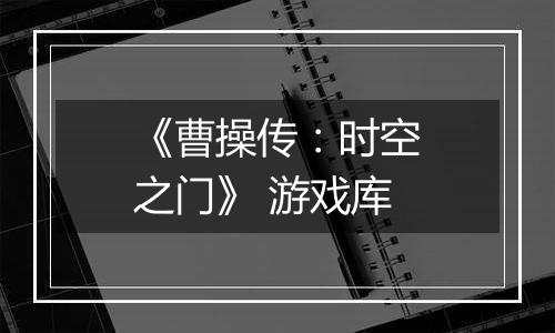 《曹操传：时空之门》 游戏库