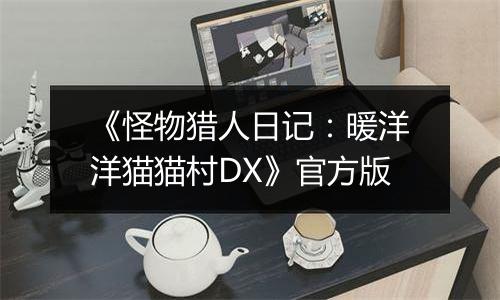 《怪物猎人日记：暖洋洋猫猫村DX》官方版