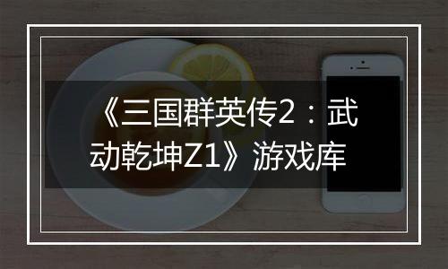 《三国群英传2：武动乾坤Z1》游戏库