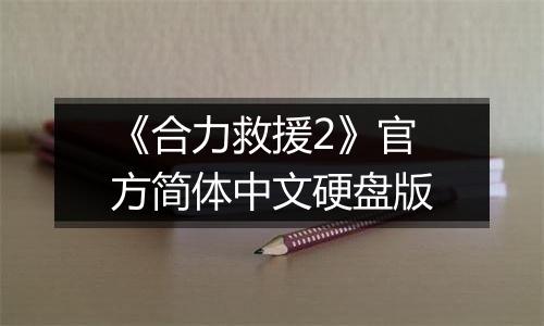 《合力救援2》官方简体中文硬盘版