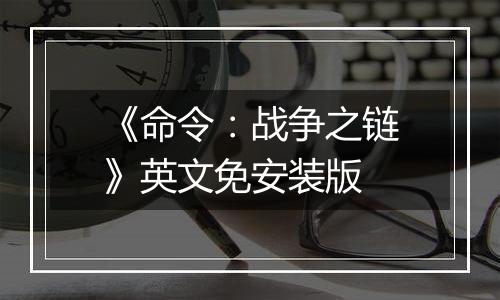 《命令：战争之链》英文免安装版