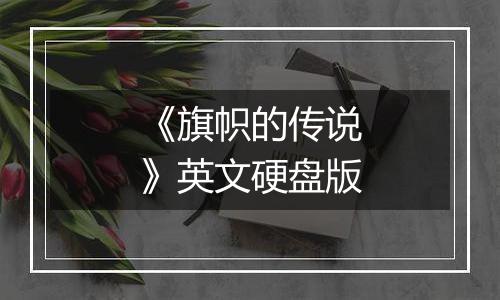 《旗帜的传说》英文硬盘版