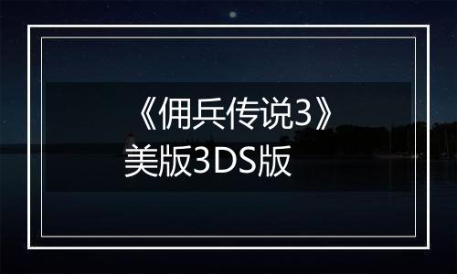 《佣兵传说3》美版3DS版