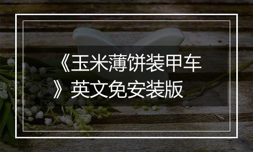 《玉米薄饼装甲车》英文免安装版