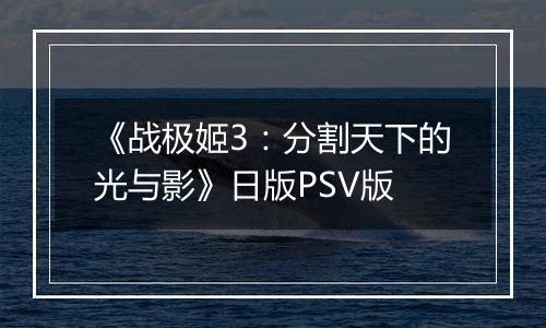 《战极姬3：分割天下的光与影》日版PSV版
