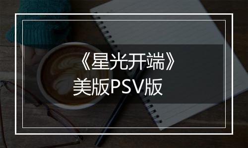《星光开端》美版PSV版