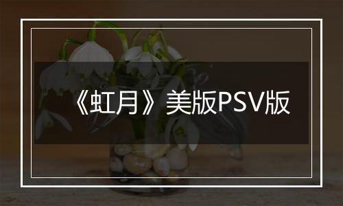 《虹月》美版PSV版