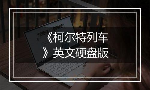 《柯尔特列车》英文硬盘版