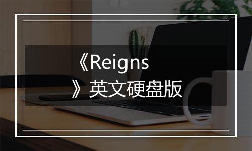 《Reigns》英文硬盘版