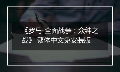 《罗马-全面战争：众绅之战》 繁体中文免安装版