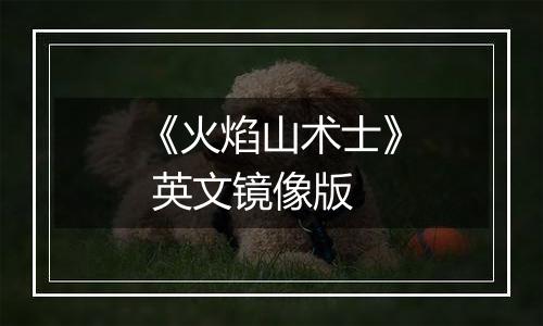 《火焰山术士》 英文镜像版
