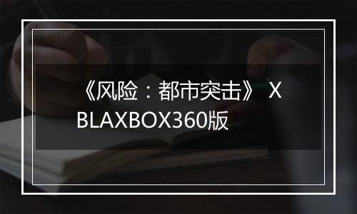 《风险：都市突击》 XBLAXBOX360版