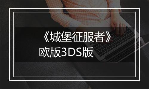 《城堡征服者》欧版3DS版