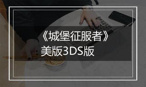 《城堡征服者》 美版3DS版