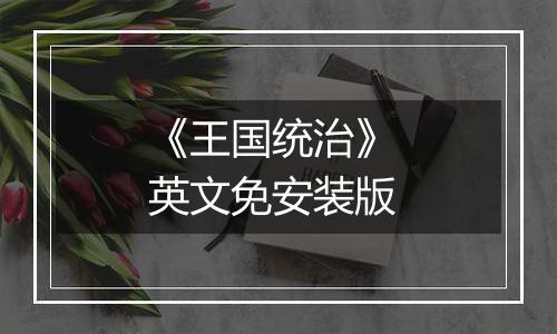 《王国统治》 英文免安装版
