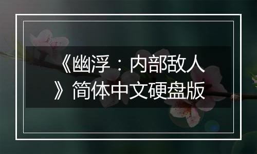 《幽浮：内部敌人》简体中文硬盘版