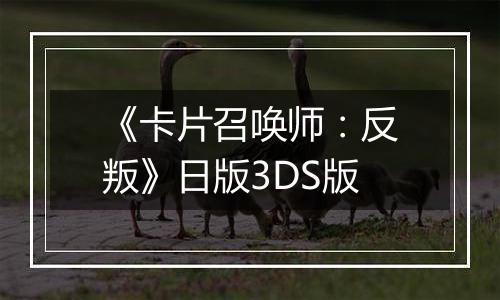 《卡片召唤师：反叛》日版3DS版