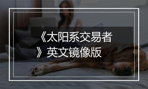 《太阳系交易者》英文镜像版