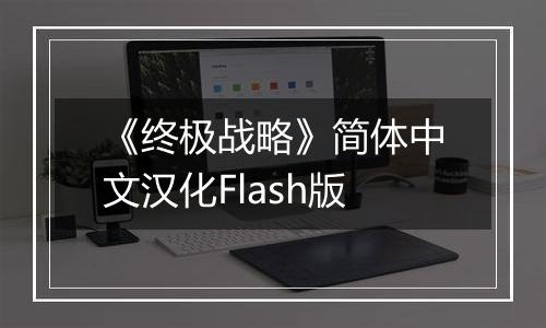 《终极战略》简体中文汉化Flash版