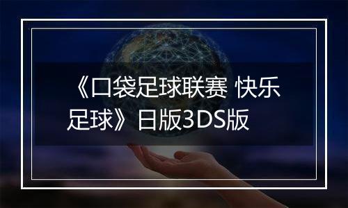 《口袋足球联赛 快乐足球》日版3DS版