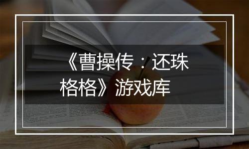 《曹操传：还珠格格》游戏库