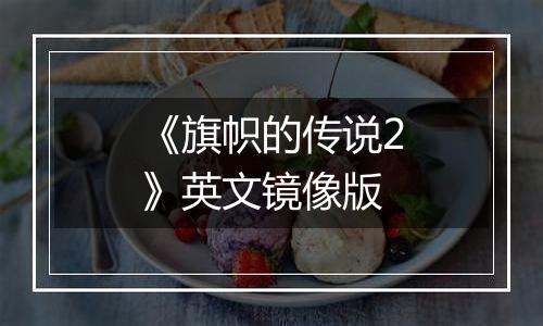 《旗帜的传说2》英文镜像版