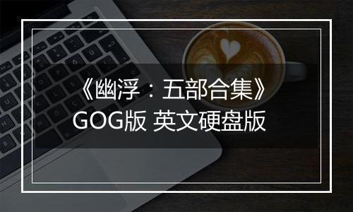 《幽浮：五部合集》 GOG版 英文硬盘版