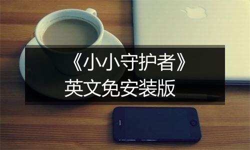 《小小守护者》英文免安装版