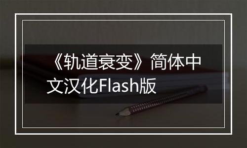 《轨道衰变》简体中文汉化Flash版