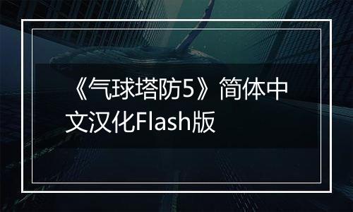 《气球塔防5》简体中文汉化Flash版