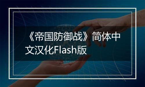 《帝国防御战》简体中文汉化Flash版