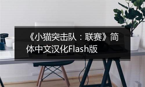 《小猫突击队：联赛》简体中文汉化Flash版