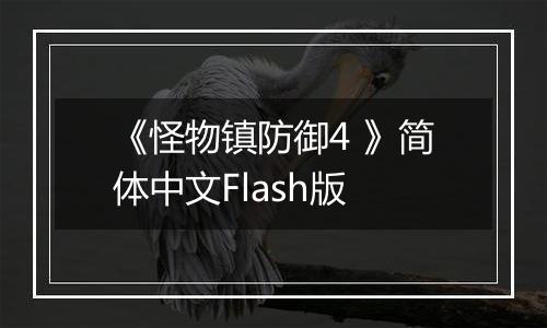 《怪物镇防御4 》简体中文Flash版