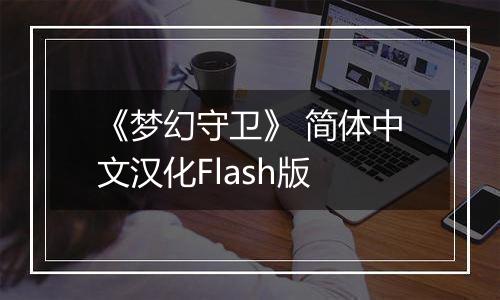 《梦幻守卫》 简体中文汉化Flash版