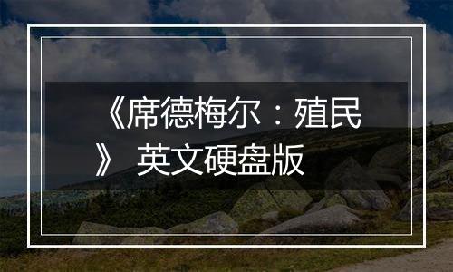 《席德梅尔：殖民》 英文硬盘版