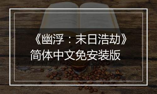 《幽浮：末日浩劫》简体中文免安装版