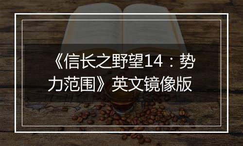 《信长之野望14：势力范围》英文镜像版