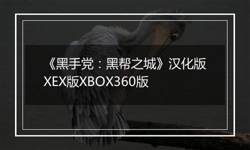 《黑手党：黑帮之城》汉化版XEX版XBOX360版