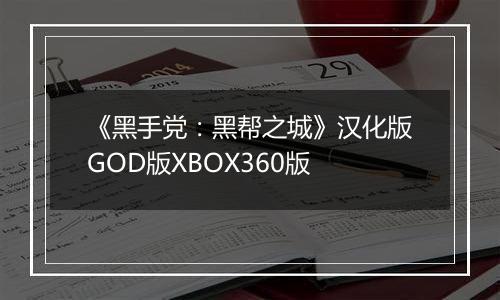 《黑手党：黑帮之城》汉化版GOD版XBOX360版
