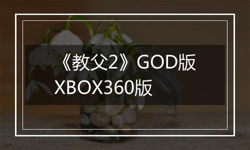 《教父2》GOD版XBOX360版