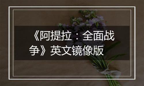 《阿提拉：全面战争》英文镜像版