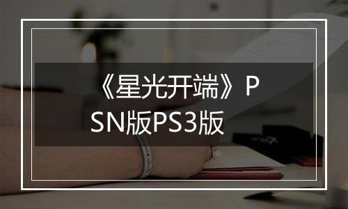 《星光开端》PSN版PS3版