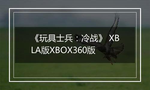 《玩具士兵：冷战》 XBLA版XBOX360版