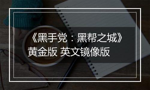 《黑手党：黑帮之城》黄金版 英文镜像版