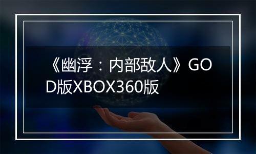 《幽浮：内部敌人》GOD版XBOX360版