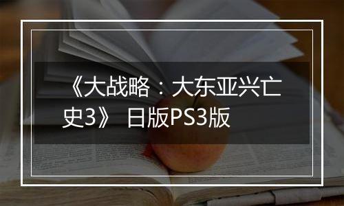 《大战略：大东亚兴亡史3》 日版PS3版